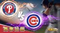 7月23日萬盛娛樂城娛樂城運彩分析，費城費城人對戰芝加哥小熊，該如何提高運彩獲勝率？