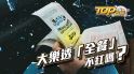 大樂透「全餐」為什麼沒人買？告訴你大樂透玩法