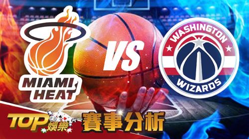 11月19日萬盛娛樂城娛樂城運彩分析,邁阿密熱火面對華盛頓巫師,該怎麼聰明下注運彩勝率才高? 11月19日萬盛娛樂城娛樂城運彩分析,邁阿密熱火面對華盛頓巫師,該怎麼聰明下注運彩勝率才高?