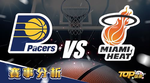 12月4日萬盛娛樂城娛樂城運彩分析，印第安納溜馬對戰邁阿密熱火，這場精彩對戰該怎麼運彩下注？