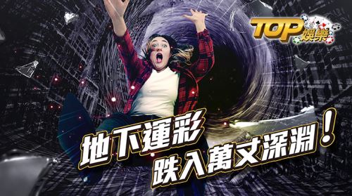 地下運彩,萬丈深淵 地下運彩,萬丈深淵