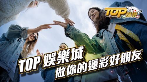 你的運彩好朋友，首選萬盛娛樂城