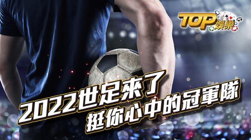 2022世足來了挺你心中的冠軍隊 2022世足來了挺你心中的冠軍隊