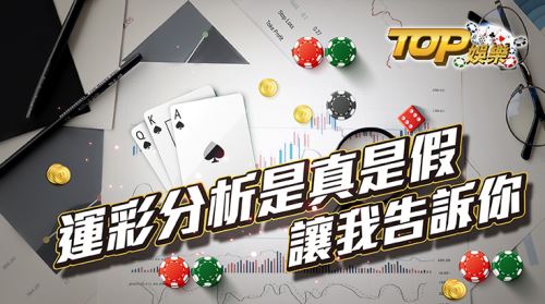 運彩分析是真的嗎？別再騙了！