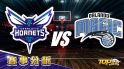 1月15日萬盛娛樂城娛樂城運彩分析，夏洛特黃蜂對戰奧蘭多魔術，運彩該如何下注最聰明？