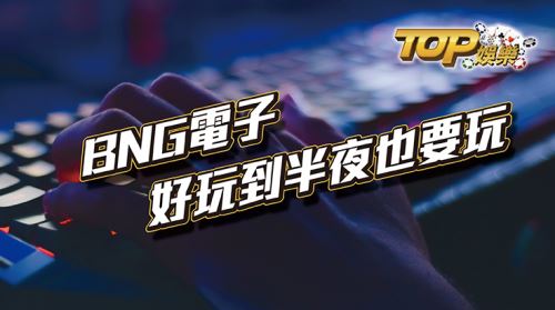 BNG電子，你該要知道的一家萬盛娛樂城