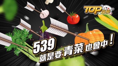 539就是要青菜也會中! 539就是要青菜也會中!