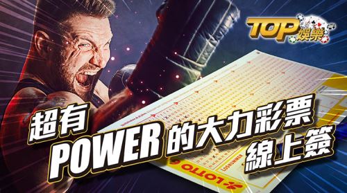 大立彩票超有power的彩票萬盛娛樂城 大立彩票超有power的彩票萬盛娛樂城