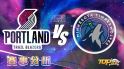1月26日萬盛娛樂城娛樂城運彩分析，明尼蘇達灰狼迎戰波特蘭拓荒者，該如何提高運彩獲勝率？