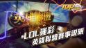 LOL運彩-英雄聯盟賽事說明