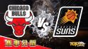 2月8日萬盛娛樂城娛樂城運彩分析，芝加哥公牛對戰鳳凰城太陽，提高運彩獲勝率該選誰？