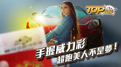 手握威力彩超跑美人不是夢! 手握威力彩超跑美人不是夢!