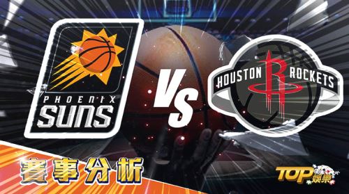 2月17日萬盛娛樂城娛樂城運彩分析，鳳凰城太陽對戰休士頓火箭，該如何提高運彩獲勝率？