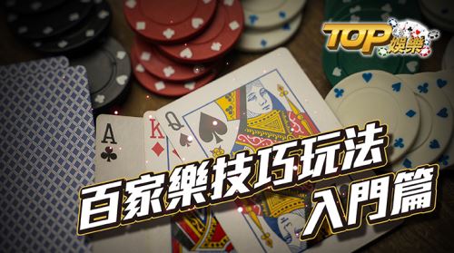 百家樂技巧與玩法規則(入門篇) 百家樂是一種撲克萬盛娛樂城,也是賭場中常見的賭博萬盛娛樂城之一。而簡單來說他就是一種押莊閒的萬盛娛樂城,除了賭桌設置的座位數,在賭桌旁的人,都可以自由投注,除了一般賭場的百家樂,現在也有線上娛樂城,可以做線上玩,不再限