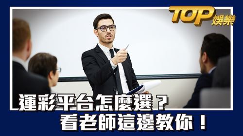 運彩平臺怎麼選?看老師這邊教你! 運彩平臺怎麼選?看老師這邊教你!
