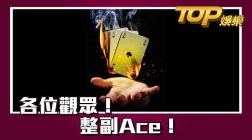 各位觀眾!整副Ace! 各位觀眾!整副Ace!