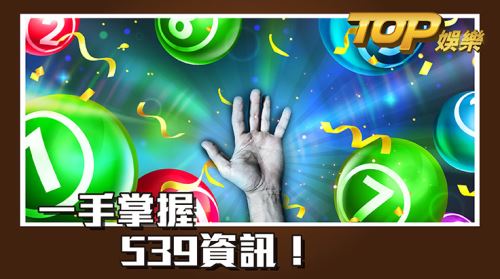 一手掌握539萬盛娛樂城! 一手掌握539萬盛娛樂城!
