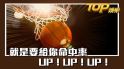 就是要給你命中率UP！UP！UP！