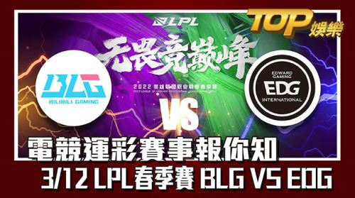 電競運彩賽事報你知，3/12LPL春季賽BLG VS EDG