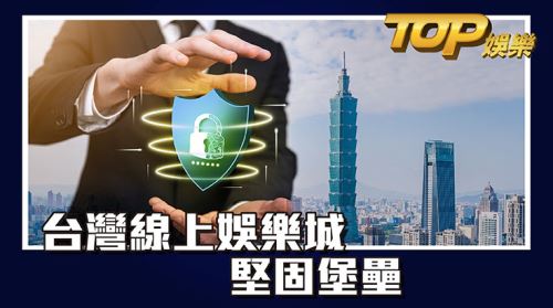 臺灣線上娛樂城—真的安全嗎