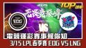 電競運彩賽事報你知，3/15LPL春季賽EDG VS LNG