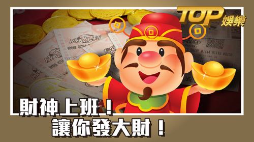 財神上班!讓你發大財! 財神上班!讓你發大財!