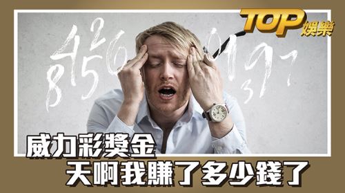 威力彩獎金—你知道你贏了多少錢嗎? 威力彩獎金—你知道你贏了多少錢嗎?