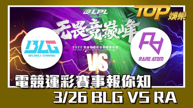 3/26 LPL運彩賽前分析 BLG VS RA
