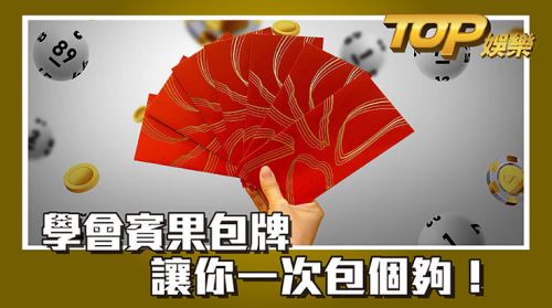 學會賓果包牌讓你一次包個夠! 學會賓果包牌讓你一次包個夠!