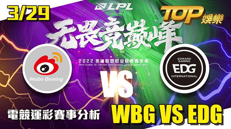 電競運彩分析LPL 3/29 WBG VS EDG 電競運彩分析LPL 3/29 WBG VS EDG