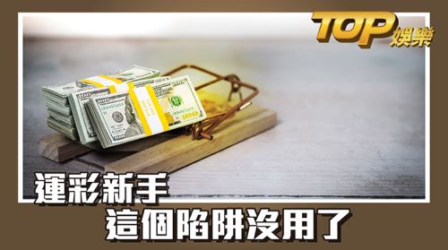 運彩新手—想要避開新手會犯的錯誤,一定看這篇 運彩新手—想要避開新手會犯的錯誤,一定看這篇