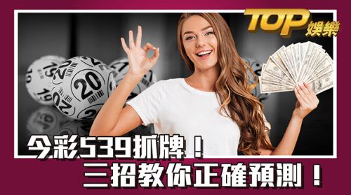 今彩539抓牌!三招教你正確預測! 今彩539抓牌!三招教你正確預測!