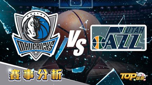 4月19日萬盛娛樂城娛樂城運彩分析,達拉斯獨行俠對戰猶他爵士,該如何提高運彩獲勝率? 4月19日萬盛娛樂城娛樂城運彩分析,達拉斯獨行俠對戰猶他爵士,該如何提高運彩獲勝率?