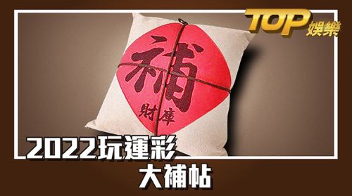 玩運彩，2022大補帖，有這篇就夠了!