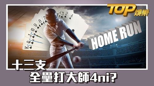 十三支 - 全壘打大師4ni? 十三支 - 全壘打大師4ni?