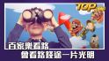 百家樂看路-四種錢途牌路會看嗎？