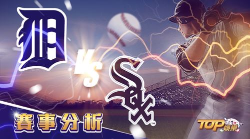 6月15日萬盛娛樂城娛樂城運彩分析,底特律老虎對戰芝加哥白襪,該如何提高運彩獲勝率? 6月15日萬盛娛樂城娛樂城運彩分析,底特律老虎對戰芝加哥白襪,該如何提高運彩獲勝率?