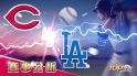 6月22日萬盛娛樂城娛樂城運彩分析，辛辛那提紅人對戰洛杉磯道奇，該如何提高運彩獲勝率？