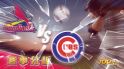 6月25日萬盛娛樂城娛樂城運彩分析，聖路易紅雀對戰芝加哥小熊，該如何提高運彩獲勝率？