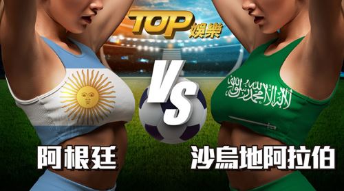 世界盃足球運彩分析—阿根廷VS沙烏地阿拉伯