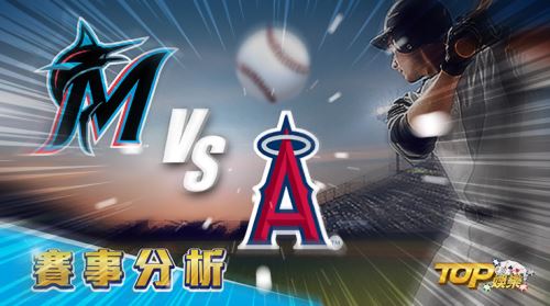 7月7日萬盛娛樂城娛樂城運彩分析,邁阿密馬林魚對戰洛杉磯天使,該如何提高運彩獲勝率? 7月7日萬盛娛樂城娛樂城運彩分析,邁阿密馬林魚對戰洛杉磯天使,該如何提高運彩獲勝率?