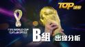 2022世界盃小組賽出線分析：B組