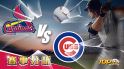 8月5日萬盛娛樂城娛樂城運彩分析，聖路易紅雀對戰芝加哥小熊，該如何提高運彩獲勝率？