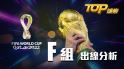 2022世界盃小組賽出線分析：E組