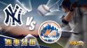 8月23日萬盛娛樂城娛樂城運彩分析，紐約洋基對戰紐約大都會，該如何提高運彩獲勝率？
