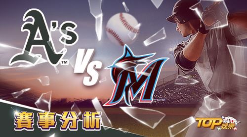 8月25日運彩分析,奧克蘭運動家對戰邁阿密馬林魚,該如何提高運彩獲勝率? 8月25日運彩分析,奧克蘭運動家對戰邁阿密馬林魚,該如何提高運彩獲勝率?
