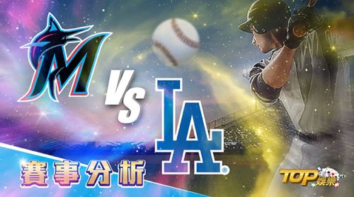8月30日萬盛娛樂城娛樂城運彩分析,邁阿密馬林魚對戰洛杉磯道奇,該如何提高運彩獲勝率? 8月30日萬盛娛樂城娛樂城運彩分析,邁阿密馬林魚對戰洛杉磯道奇,該如何提高運彩獲勝率?