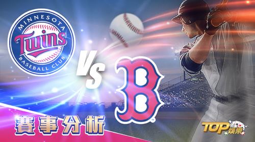 8月30日萬盛娛樂城娛樂城運彩分析,明尼蘇達雙城對戰波士頓紅襪,該如何提高運彩獲勝率? 8月30日萬盛娛樂城娛樂城運彩分析,明尼蘇達雙城對戰波士頓紅襪,該如何提高運彩獲勝率?