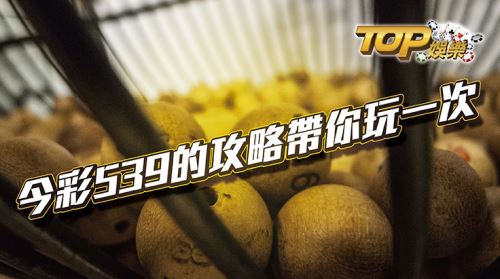 你必須要知道娛樂城的今彩539攻略 今彩539分別有分為臺彩基本玩法,跟娛樂城的進階玩法,那為什麼會有一些人選擇在娛樂城玩呢?娛樂城的玩法較多,中獎獎金也比較高,但相對賠率也高,如果本身有玩過臺彩的,可以來玩玩進階版的部分,那剛開始接觸