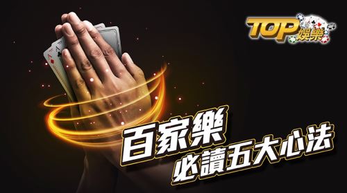 百家樂必勝五招,讓你躺著贏大錢! 參與賭場裡的百家樂勝率都經過莊家計算過,有三大元素絕對不可缺少的,那就是籌碼、技術和運氣。在賭桌上沉住氣拖延時間,還要讓自己的心態維持在最佳狀態,才有餘力在賭桌上與莊家周旋。如何使用心法來讓自己的心態